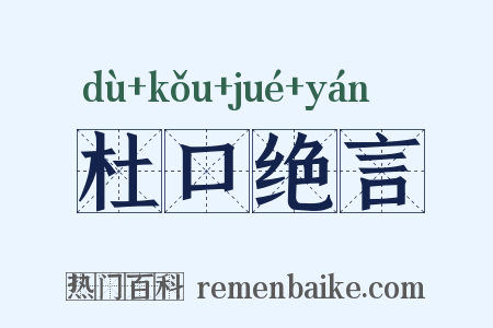 杜口绝言是什么意思的图片